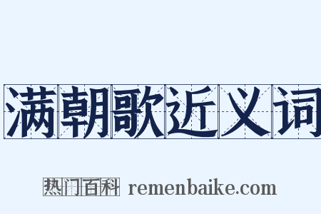 满朝歌近义词是什么意思的图片